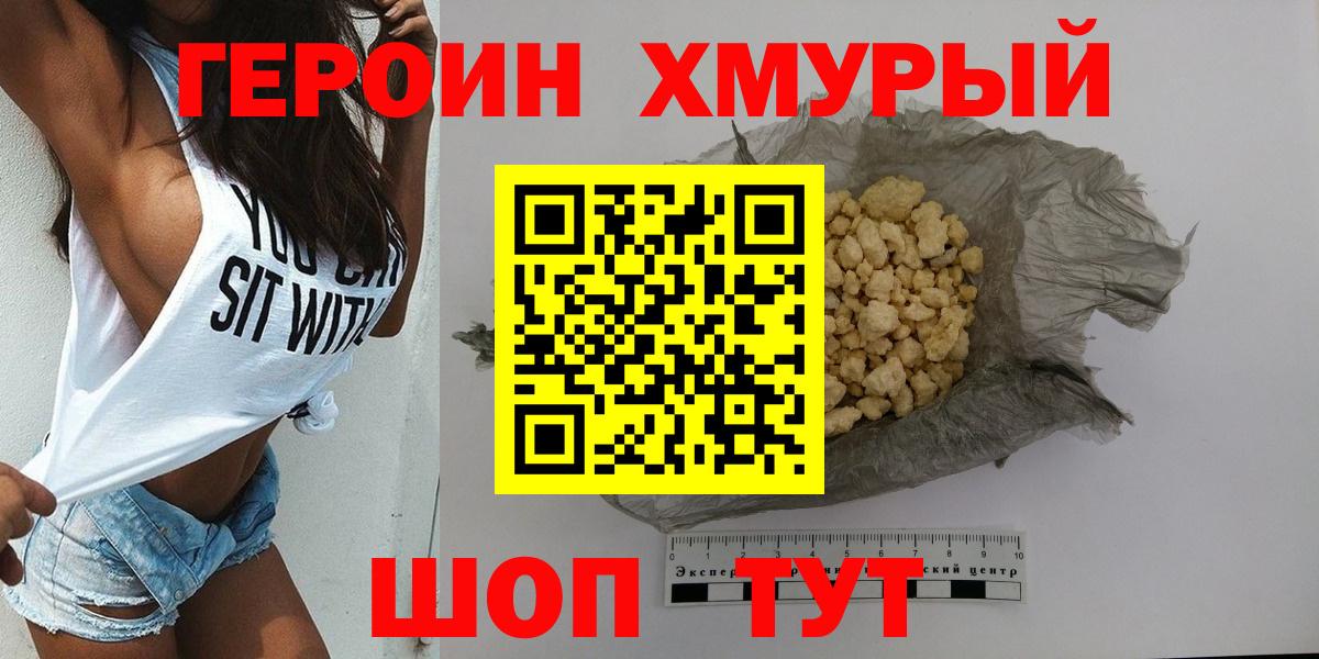 Героин VHQ  Вход с VPN  ГЕРОИН  Шатура 